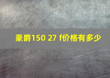 豪爵150 27 f价格有多少